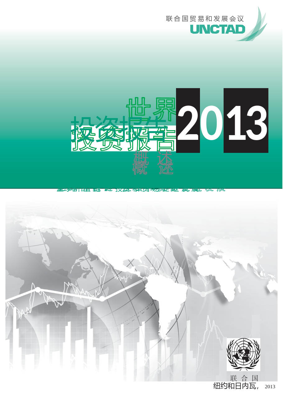 世界投资报告2013概览overview_ch_第2页