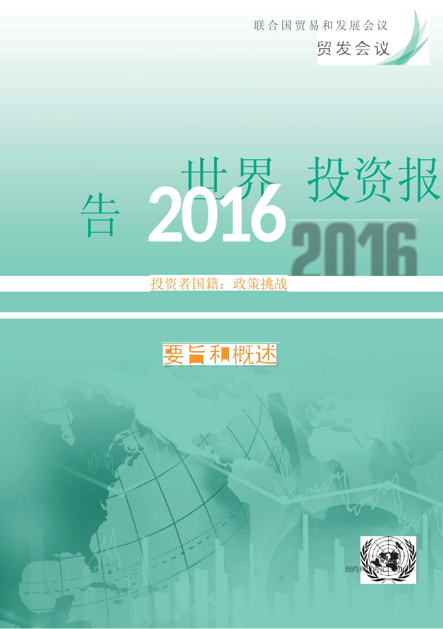 世界投资报告2016概览_Overview_ch_第3页