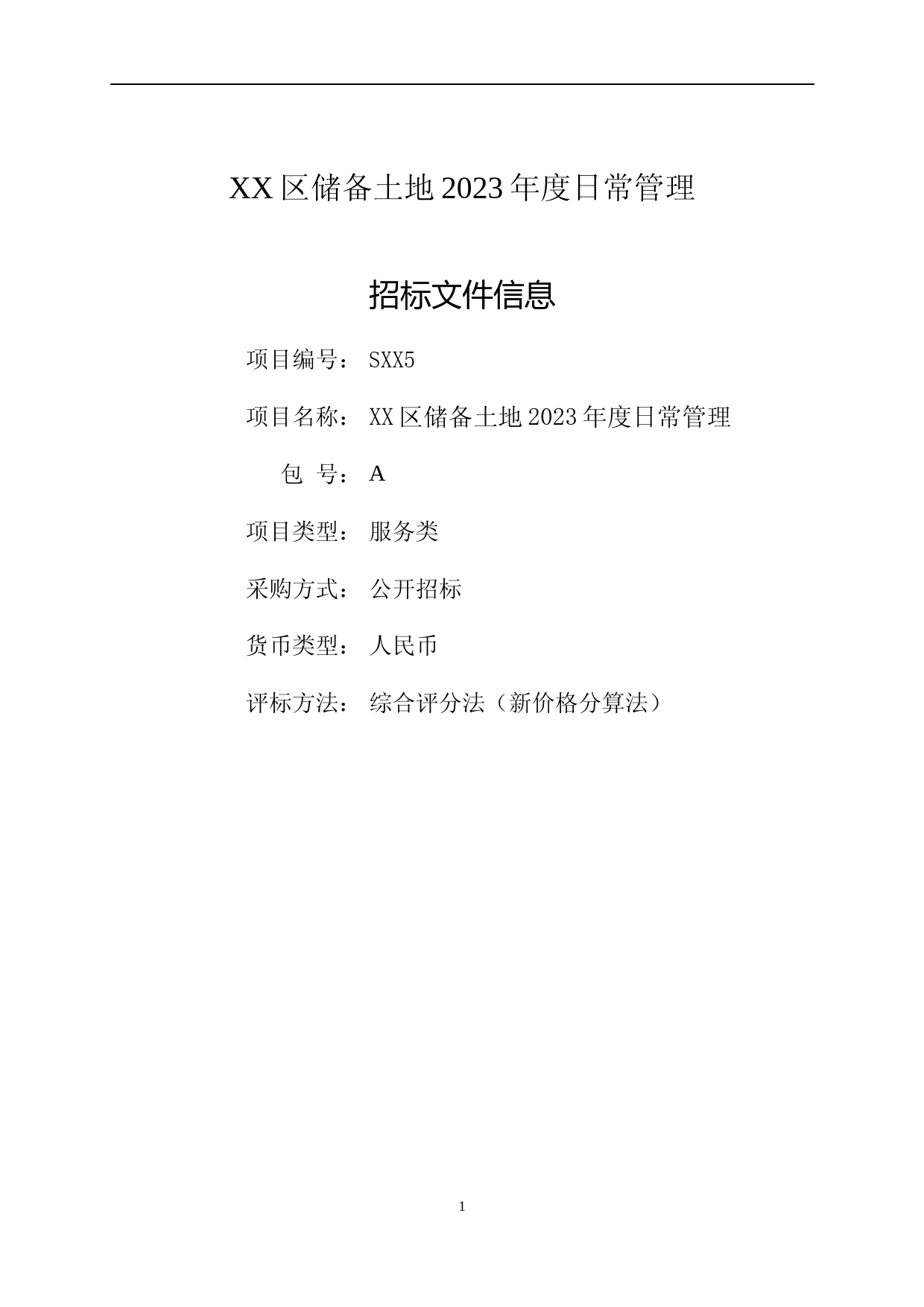 XX区储备土地2023年度日常管理项目招标文件_第1页