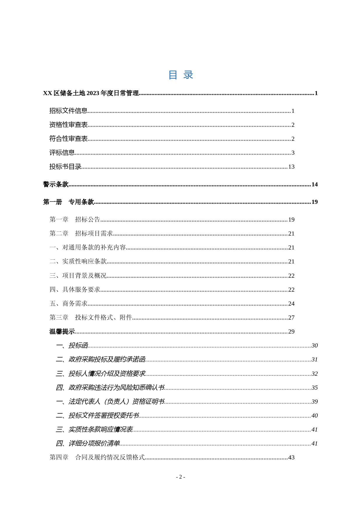 XX区储备土地2023年度日常管理项目招标文件_第2页