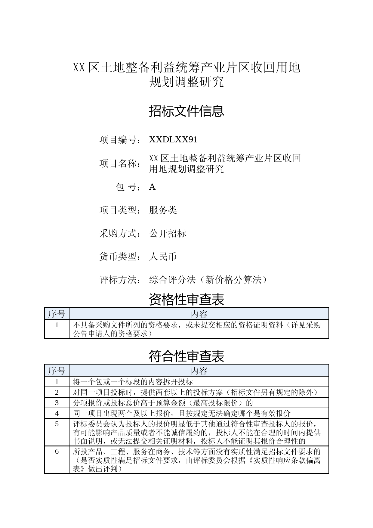 XX区土地整备利益统筹产业片区收回用地规划调整研究招标文件
