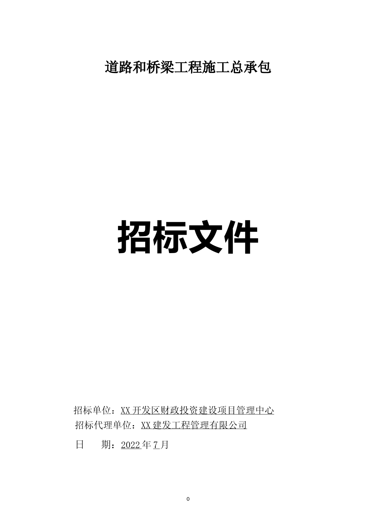 道路改造工程及桥梁工程施工总承包招标文件_第1页