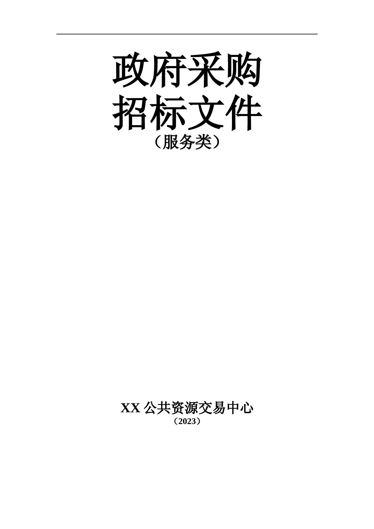 河口分散式污水处理设施初雨处理试点项目招标文件