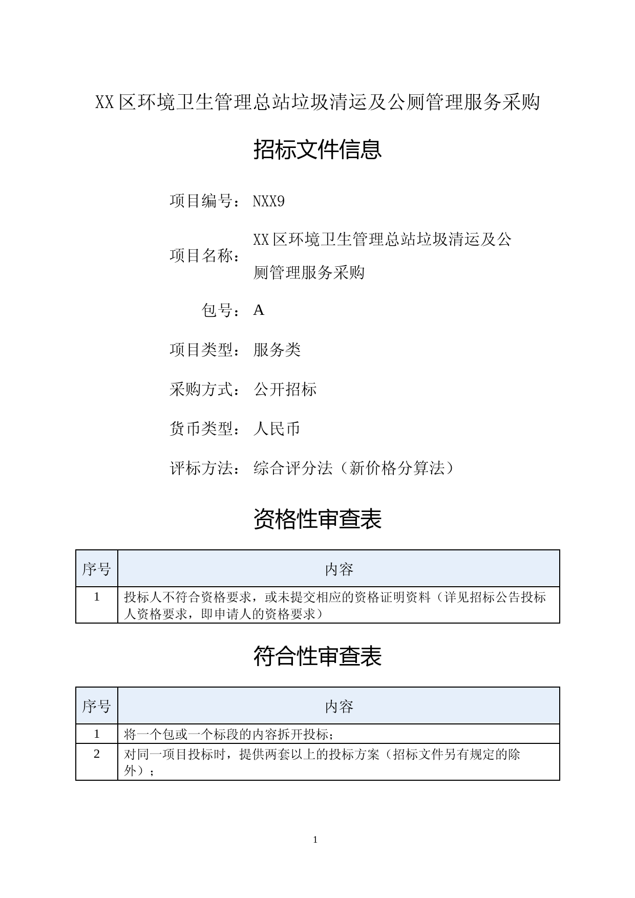 垃圾清运及公厕管理服务招标文件_第1页