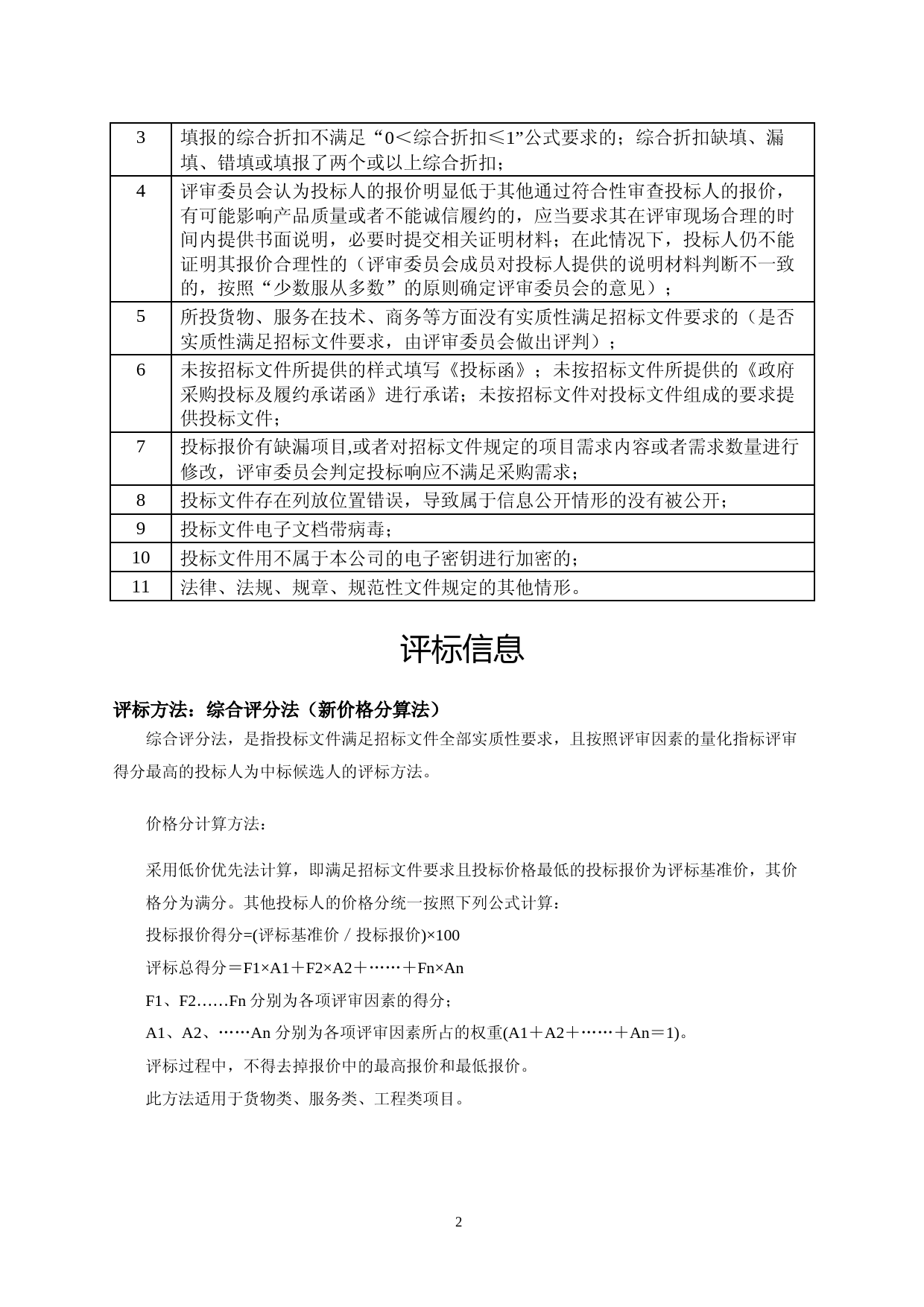 垃圾清运及公厕管理服务招标文件_第2页