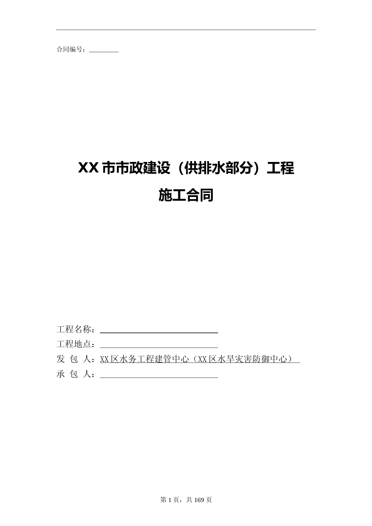 施工合同--道路污水管道工程施工合同_第1页