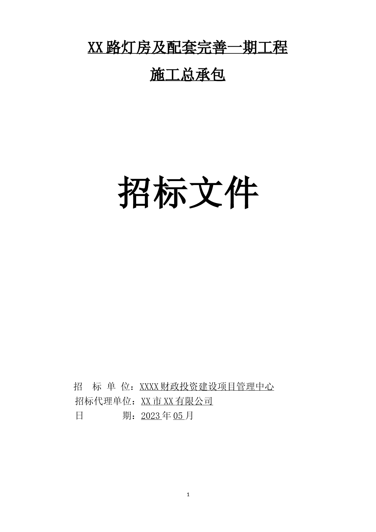 招标文件-XX路灯房及配套完善一期工程招标文件