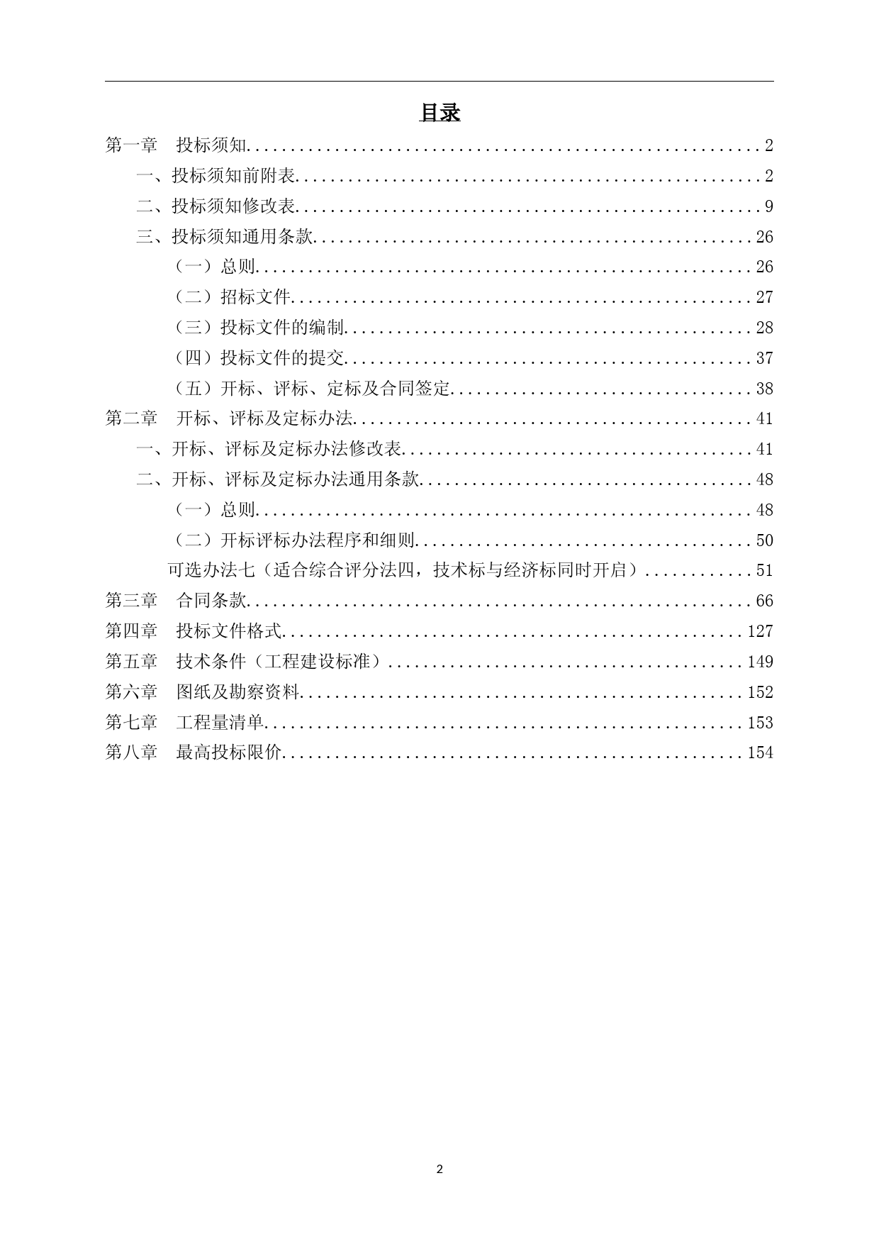 招标文件-XX新村周边市政道路工程施工总承包招标文件_第3页