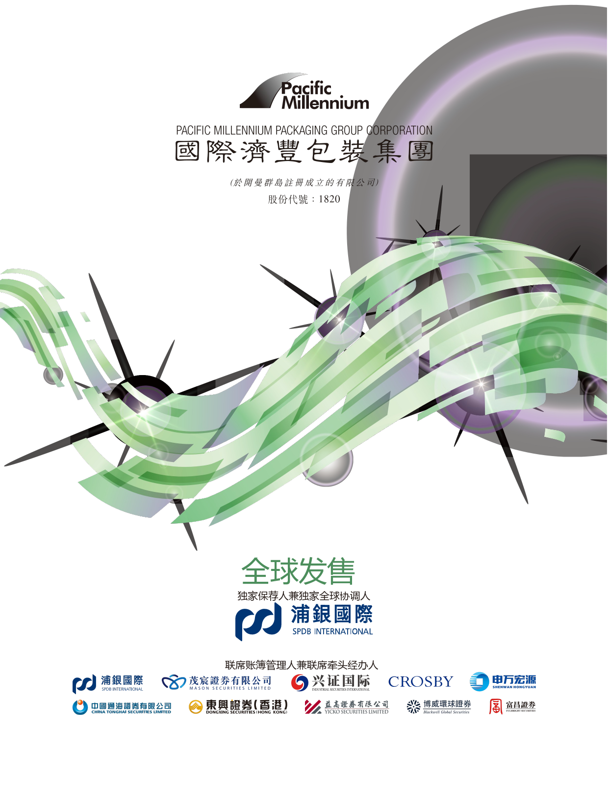 国际济丰包装集团ltn20181209018_c招股说明书上市文件-[发售以供认购]_第1页