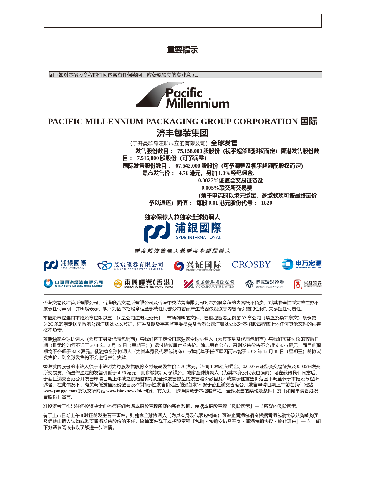 国际济丰包装集团ltn20181209018_c招股说明书上市文件-[发售以供认购]_第2页