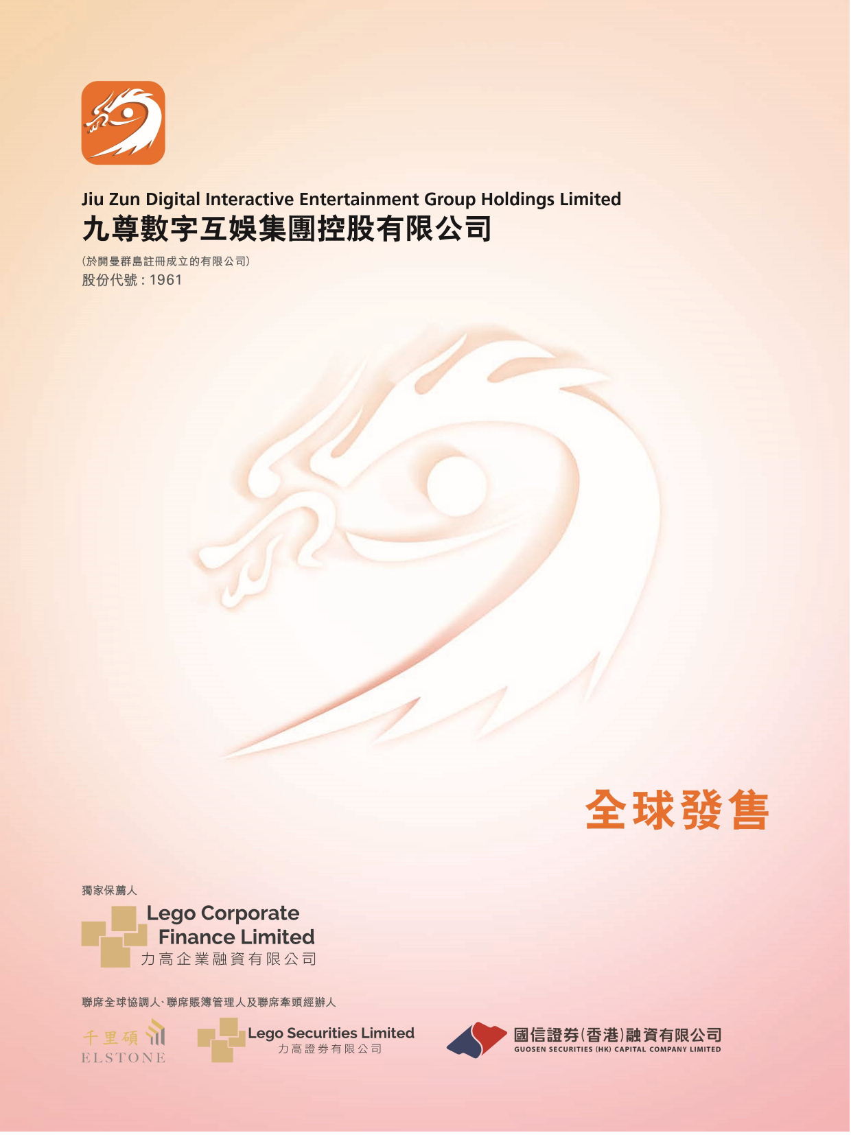 九尊数字互娱集团控股有限公司2020022700010_c招股说明书上市文件-[发售以供认购]_第1页