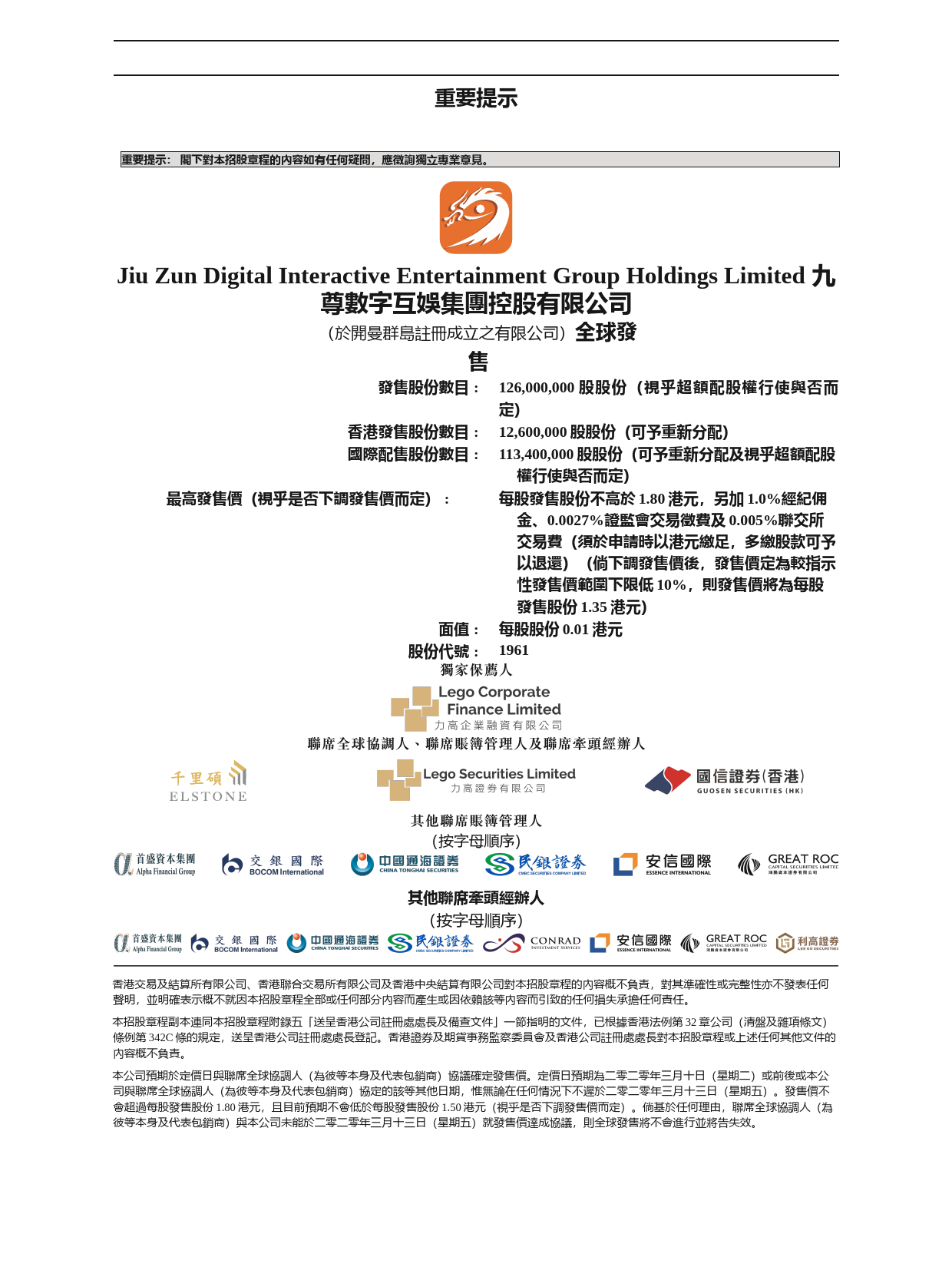 九尊数字互娱集团控股有限公司2020022700010_c招股说明书上市文件-[发售以供认购]_第2页