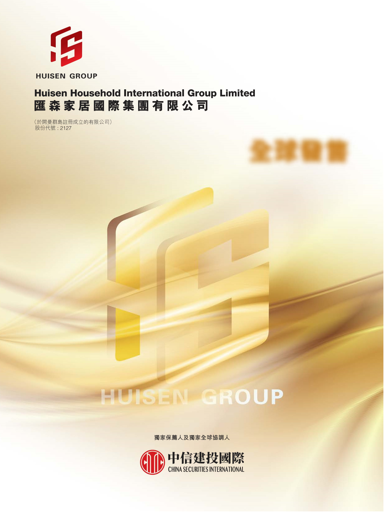 汇森家居国际集团有限公司2020121400022_c招股说明书上市文件-[发售以供认购]_第1页