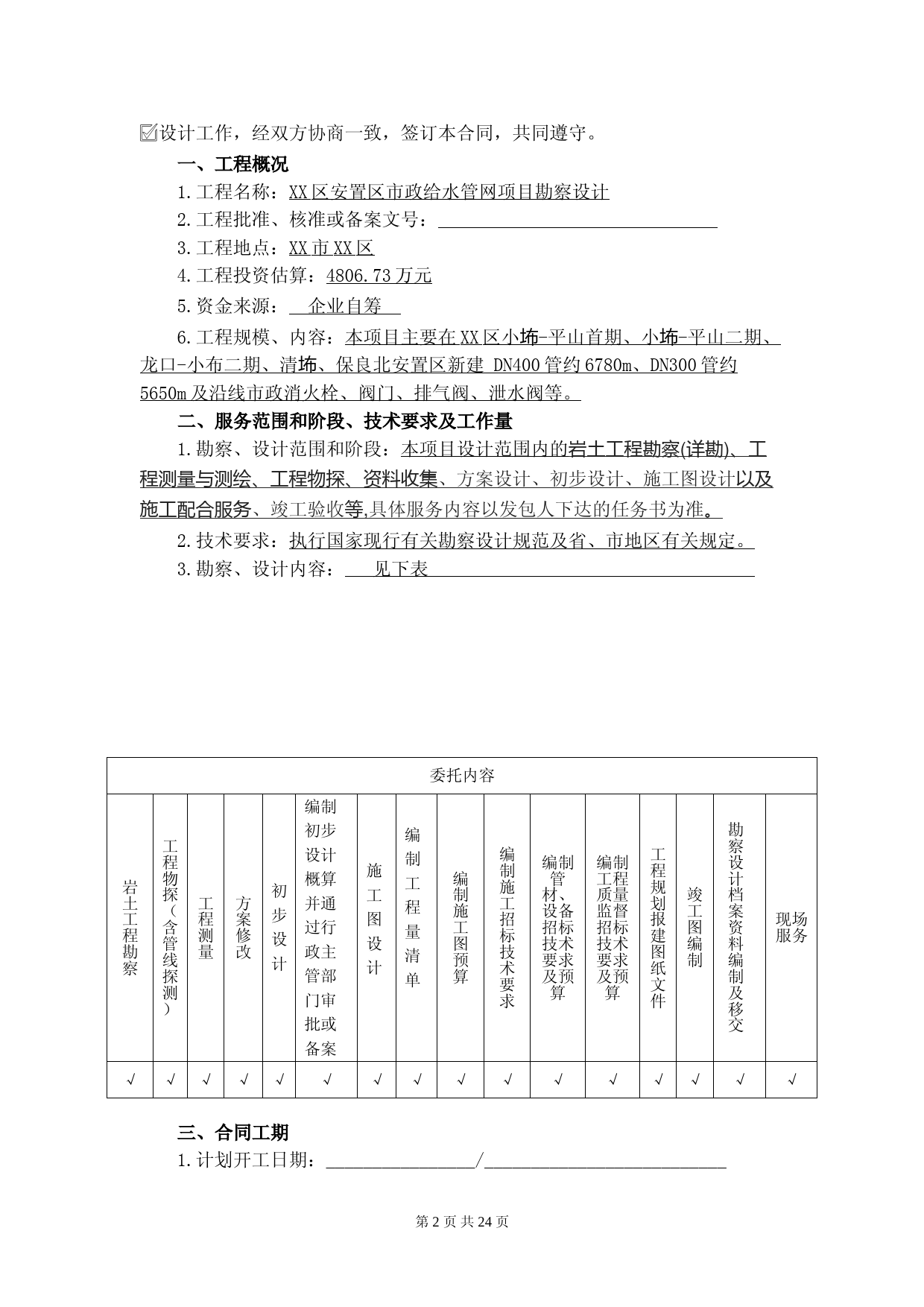 XX安置区市政给水管网项目勘察设计合同_第2页