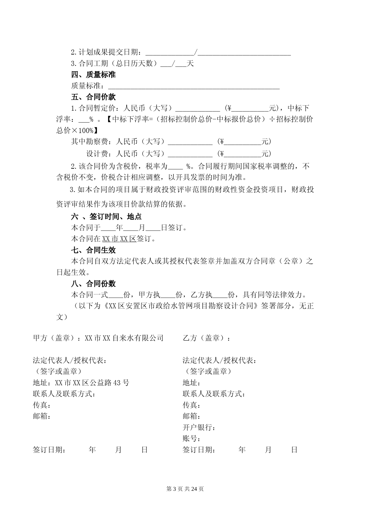 XX安置区市政给水管网项目勘察设计合同_第3页