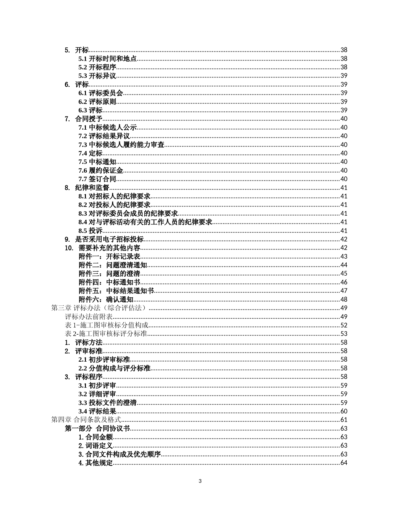【招标文件】XX施工图审核项目_第3页