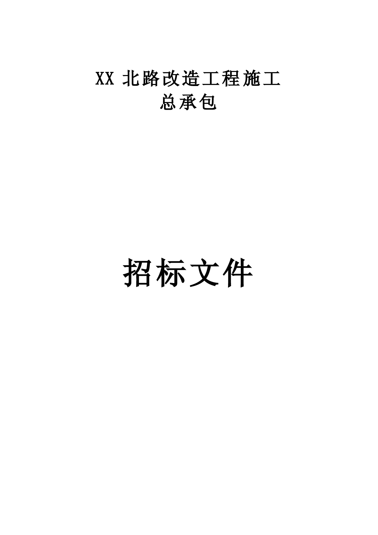 XX北路改造工程施工总承包-招标文件