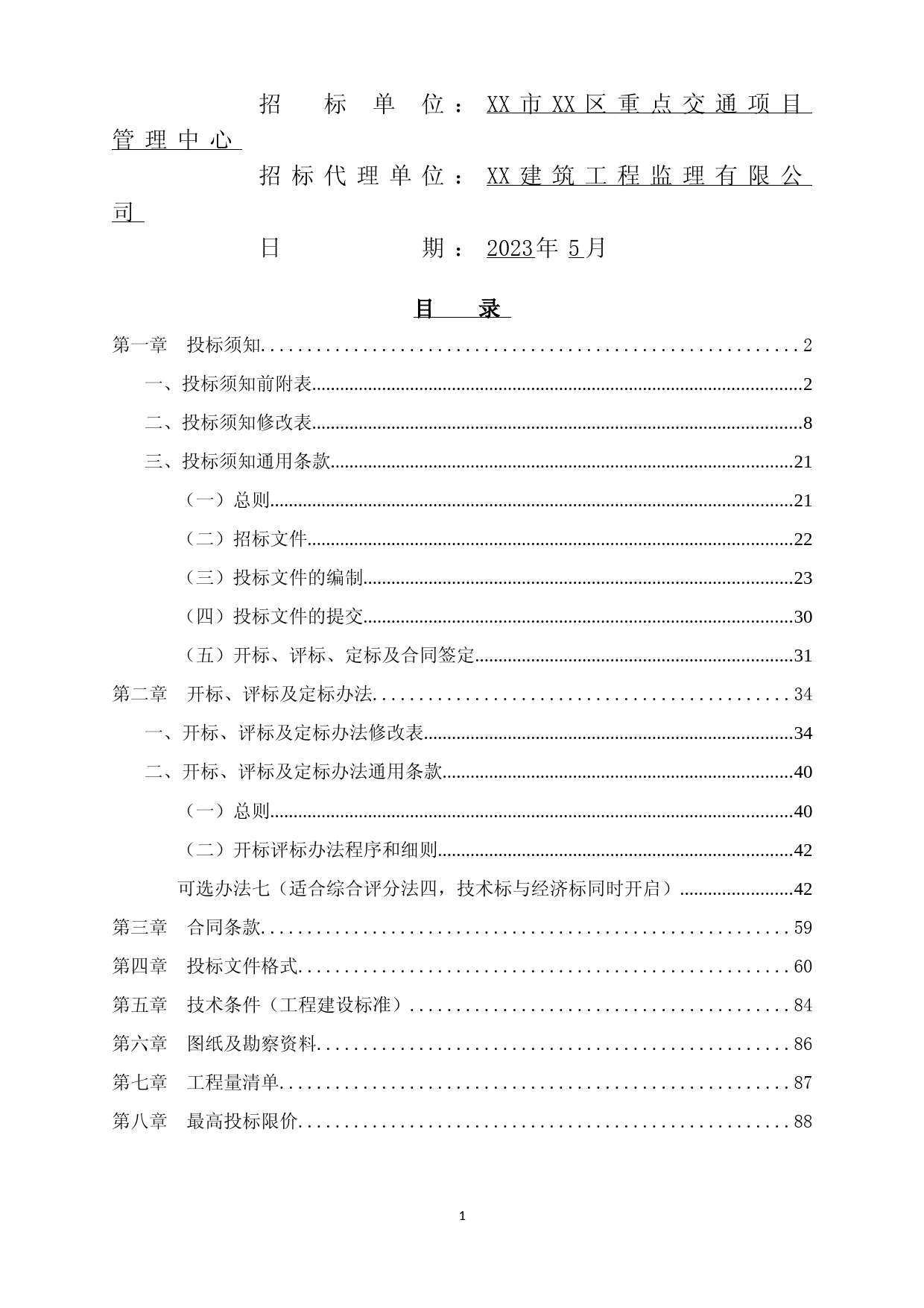 XX道路升级改造工程-招标文件_第2页