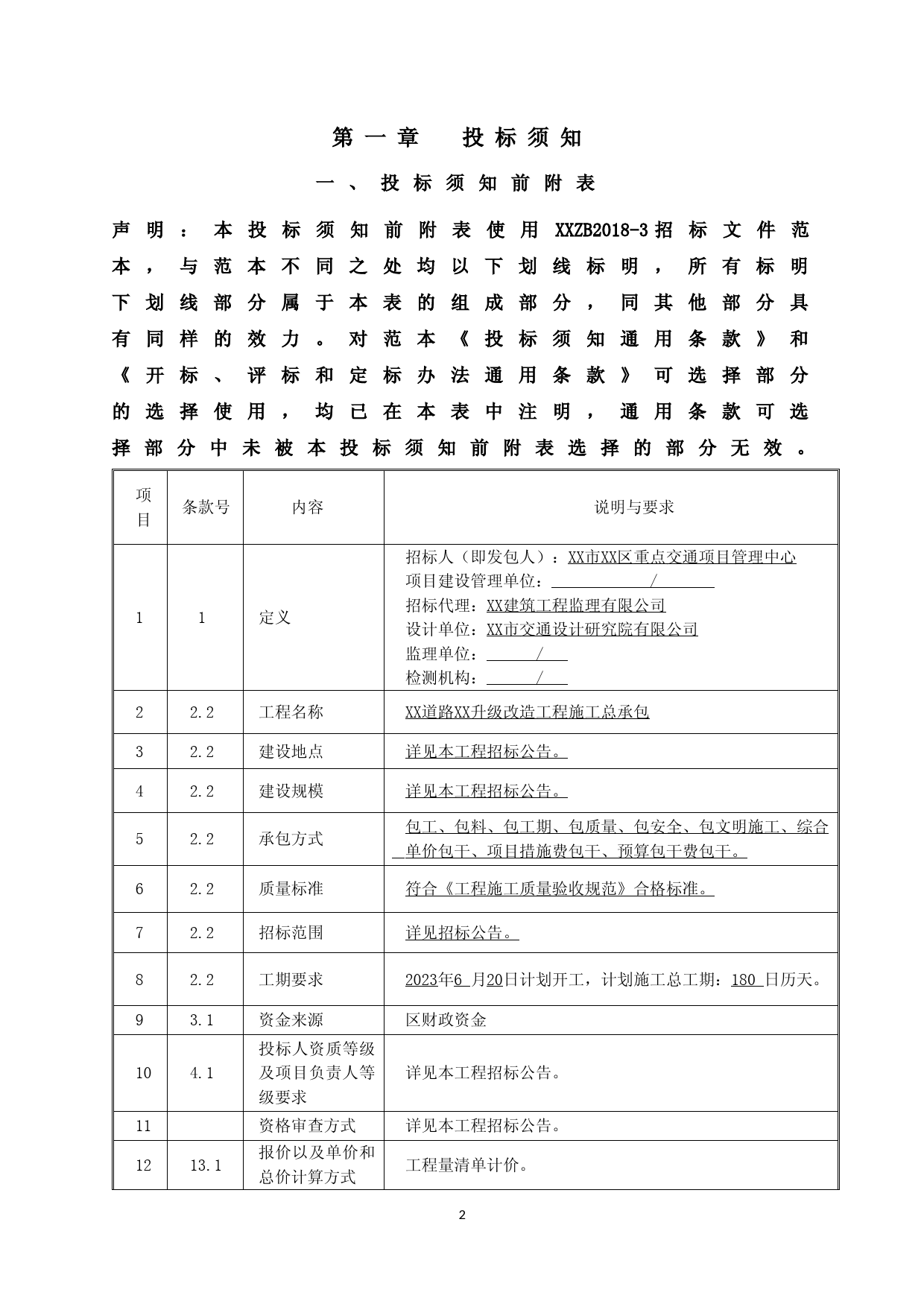 XX道路升级改造工程-招标文件_第3页