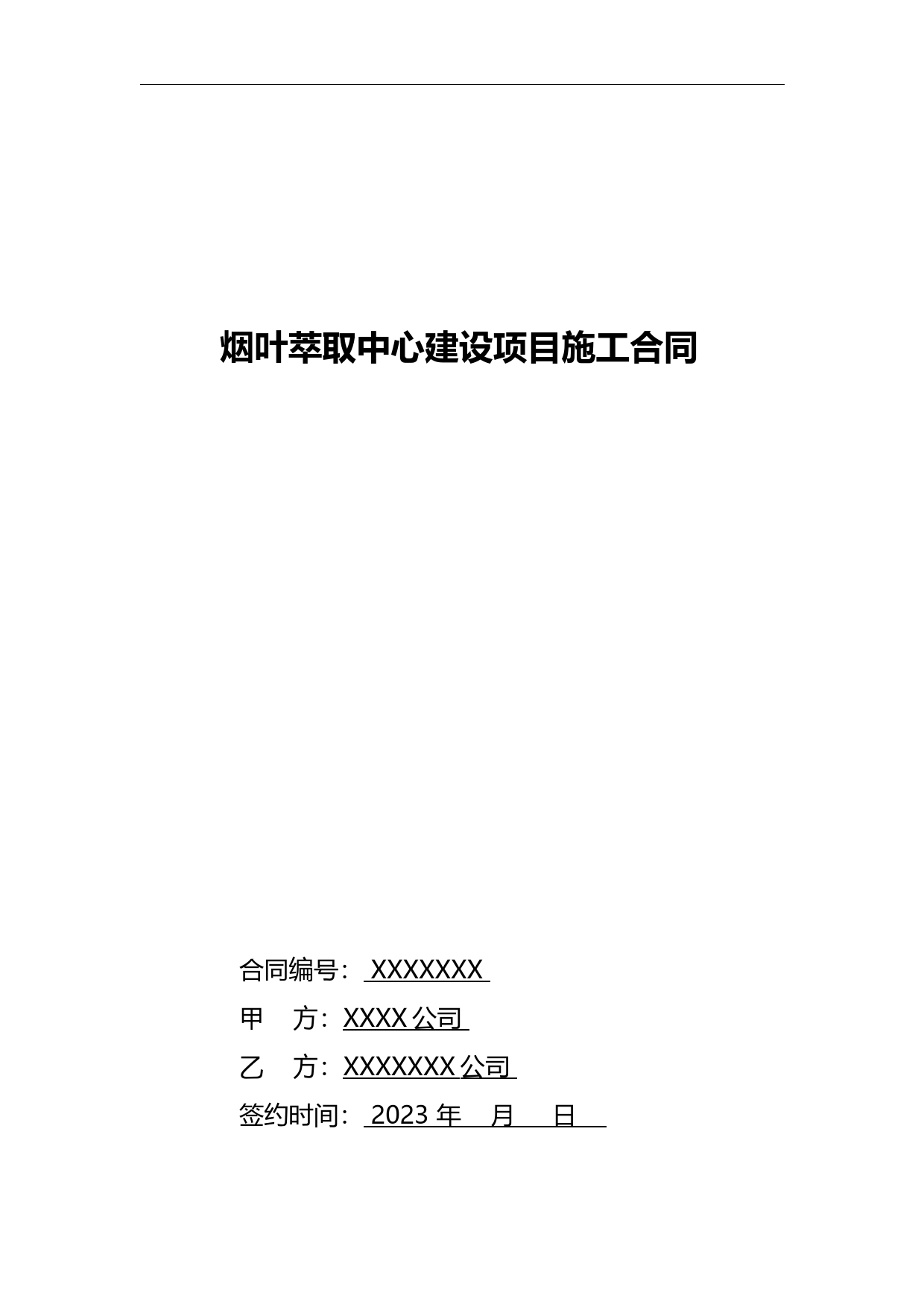 烟叶萃取中心建设项目-施工总承包合同