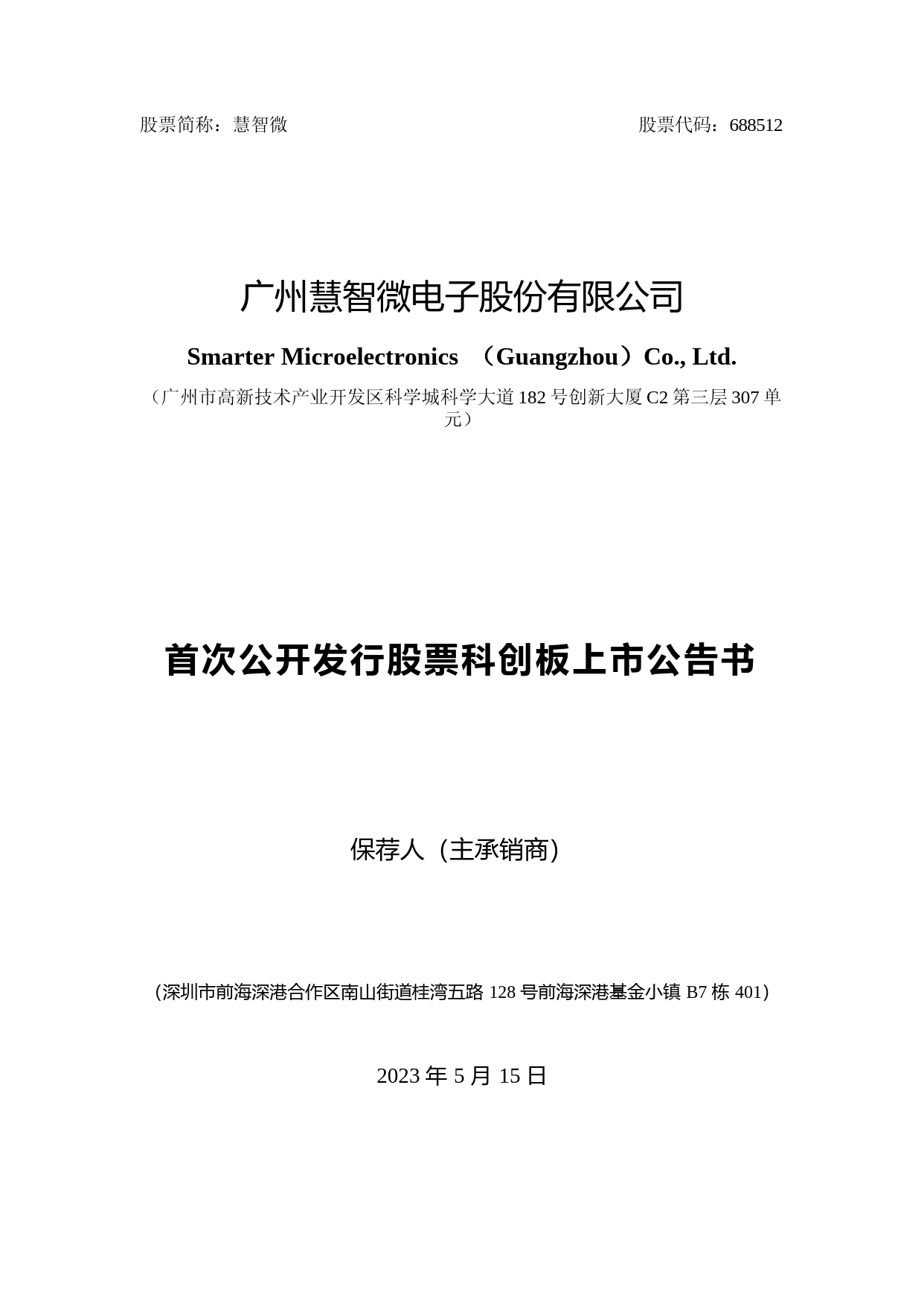 慧智微：慧智微首次公开发行股票科创板上市公告书_第1页