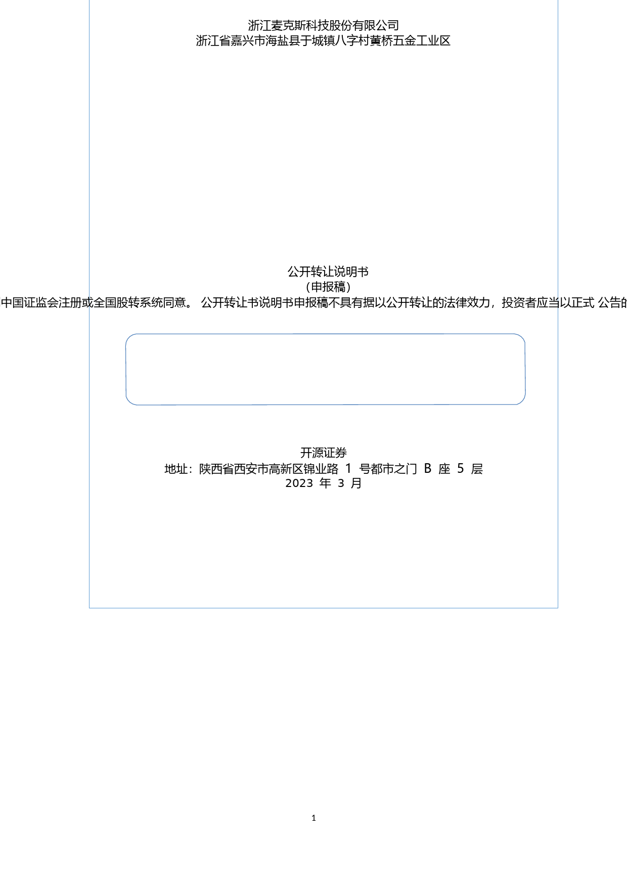 麦克斯：公开转让说明书[新三板上市招股说明书]_第1页