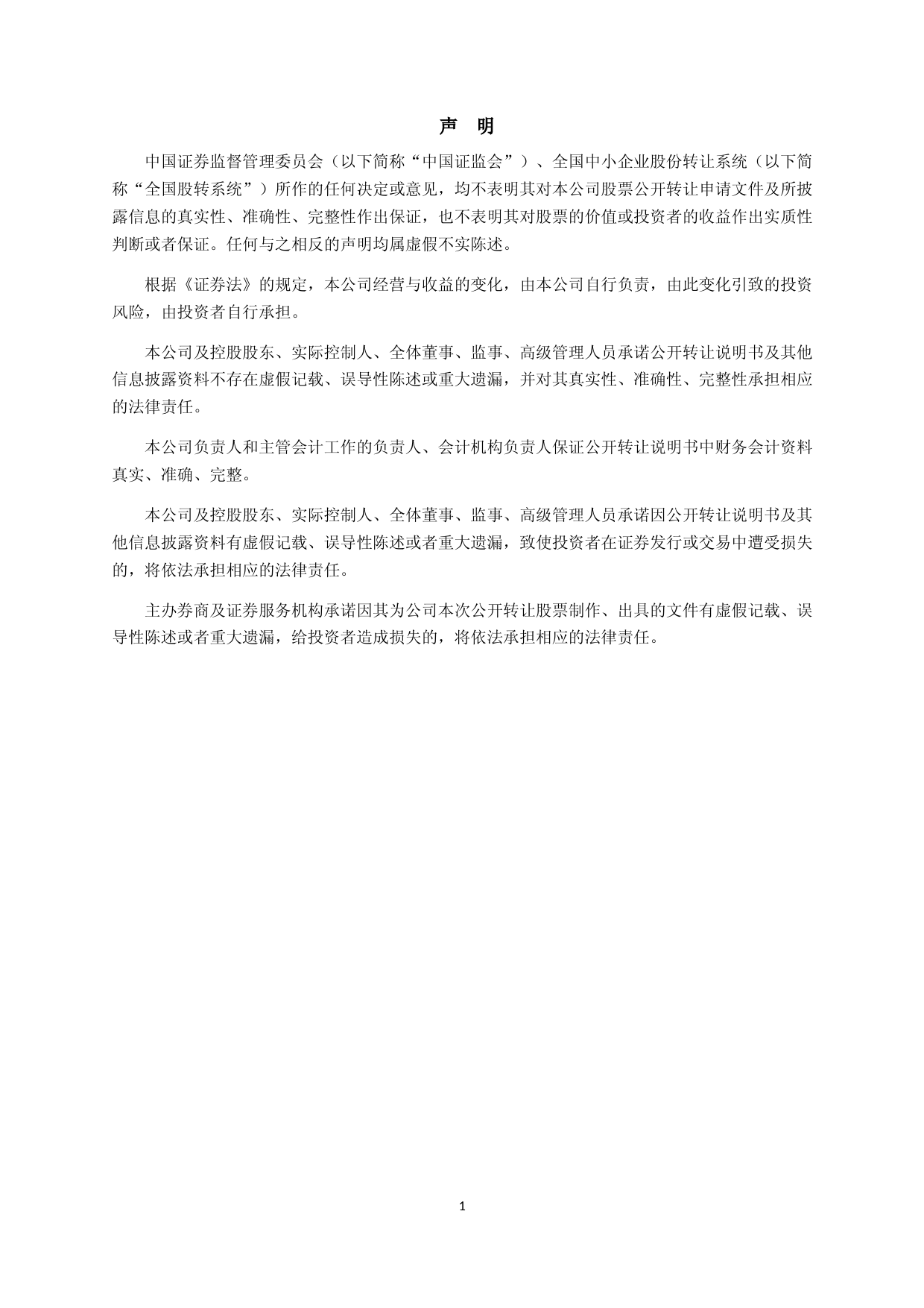 麦克斯：公开转让说明书[新三板上市招股说明书]_第2页