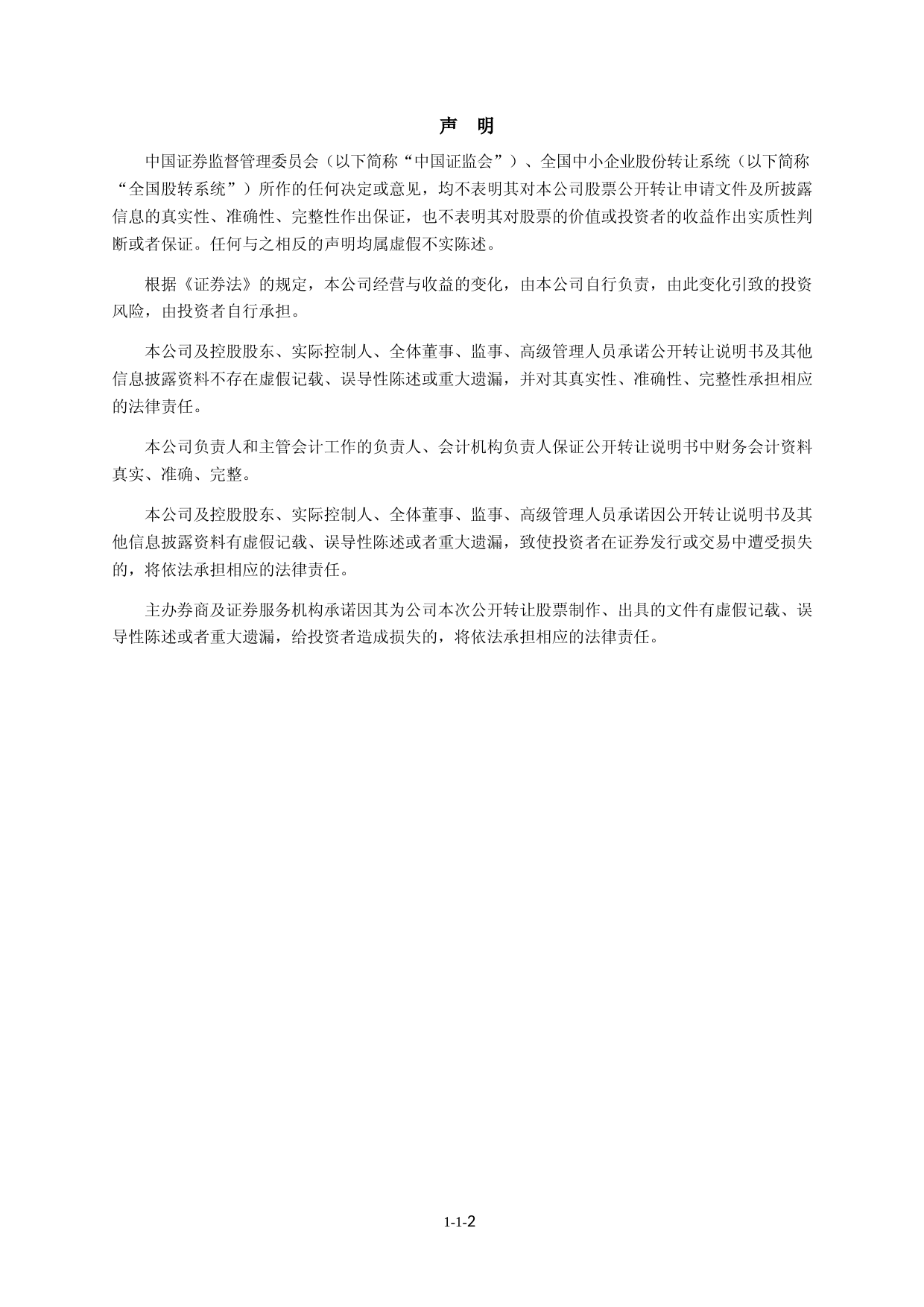 锦华新材：公开转让说明书[新三板上市招股说明书]_第2页