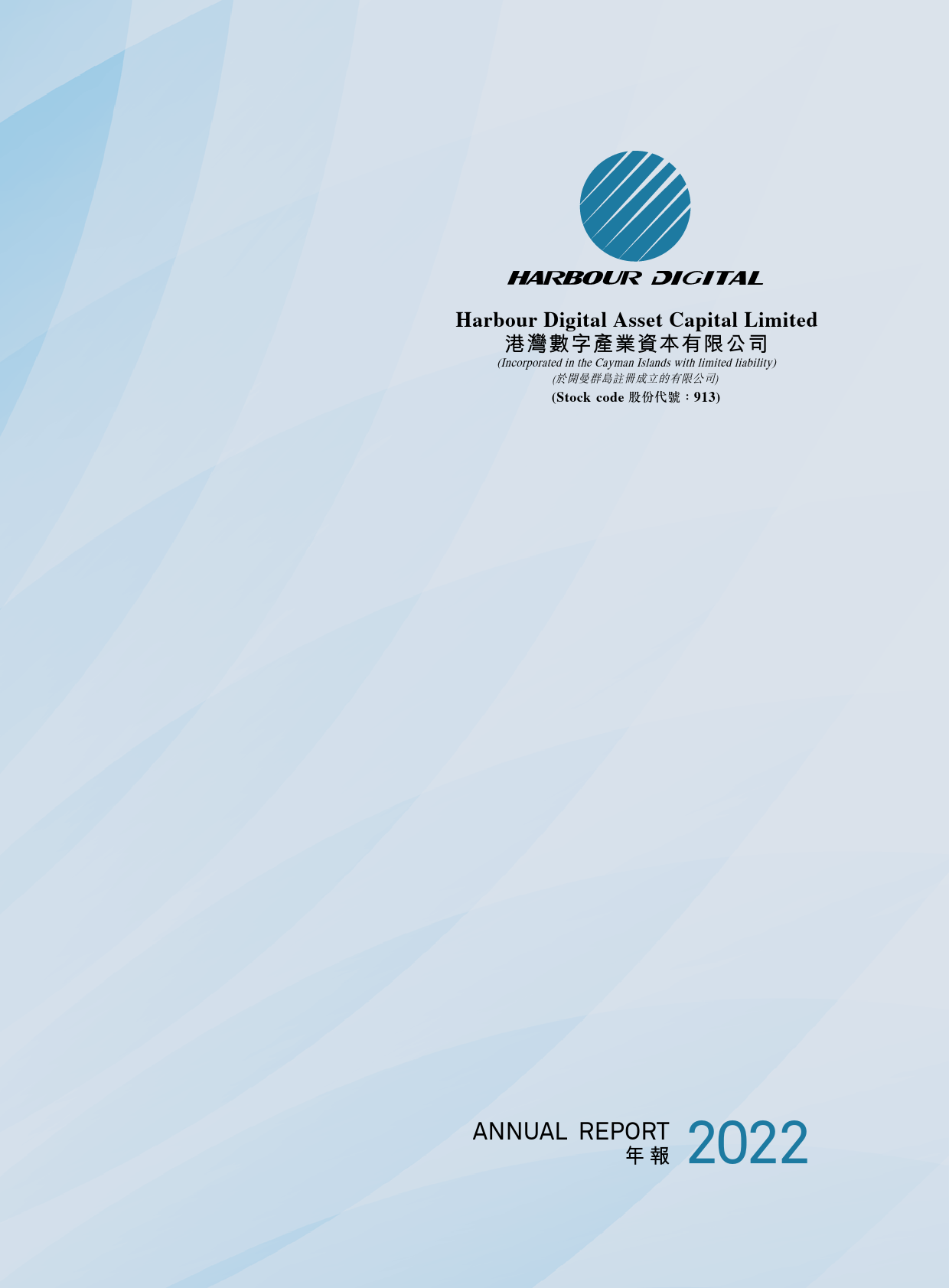 港湾数字：二零二二年年报_港股年报_第1页