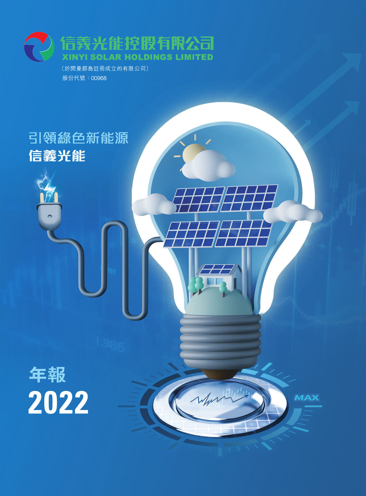 信义光能：二零二二年年报_港股年报
