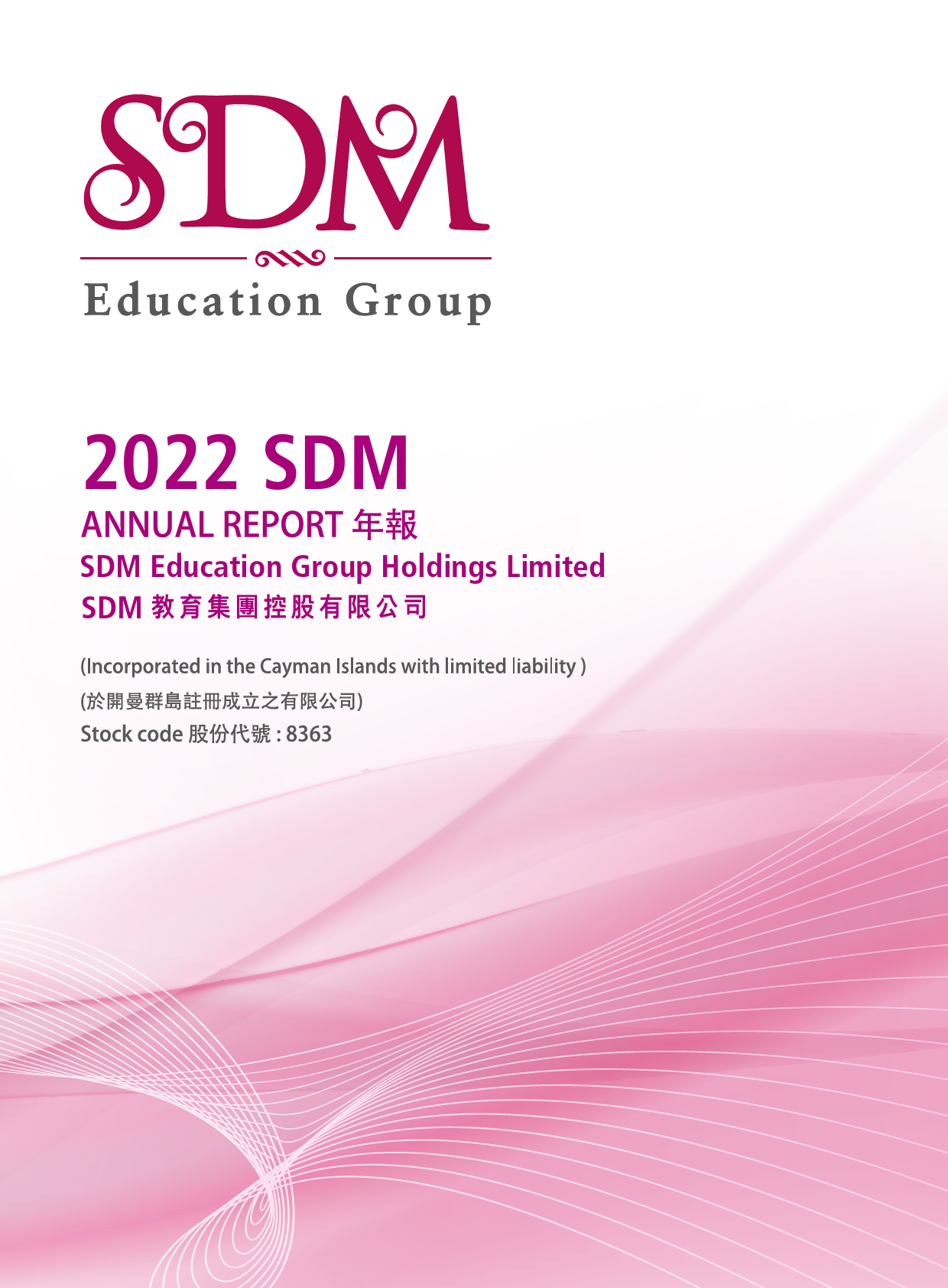 SDM教育：二零二二年年报_港股年报