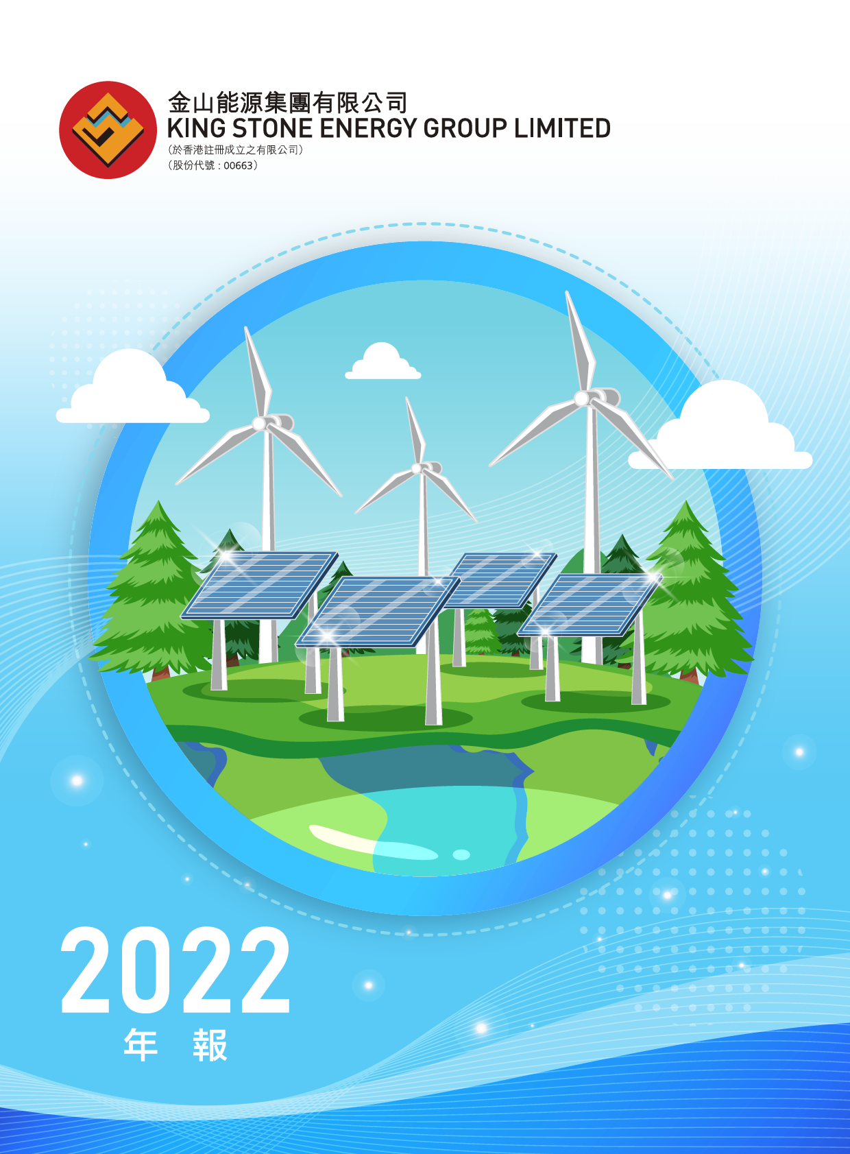 金山能源：二零二二年年报_港股年报