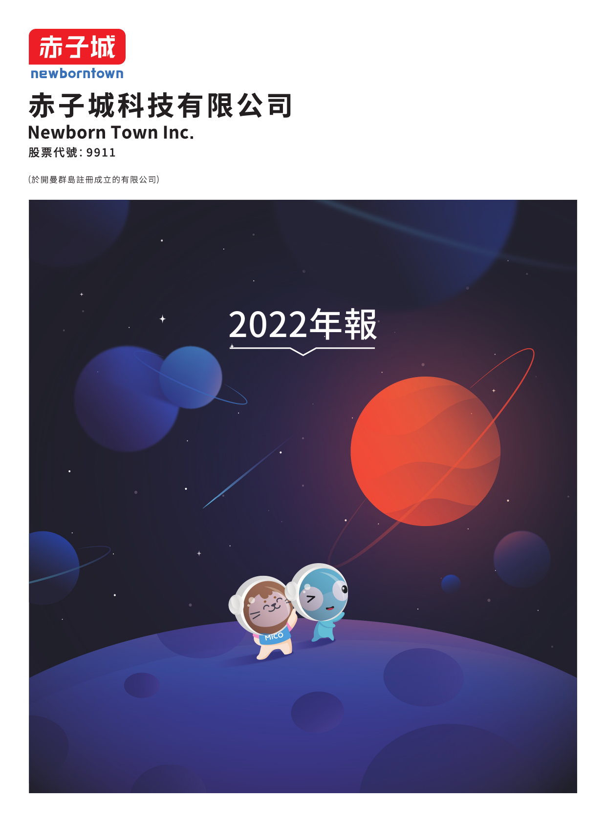 赤子城科技：二零二二年年报_港股年报