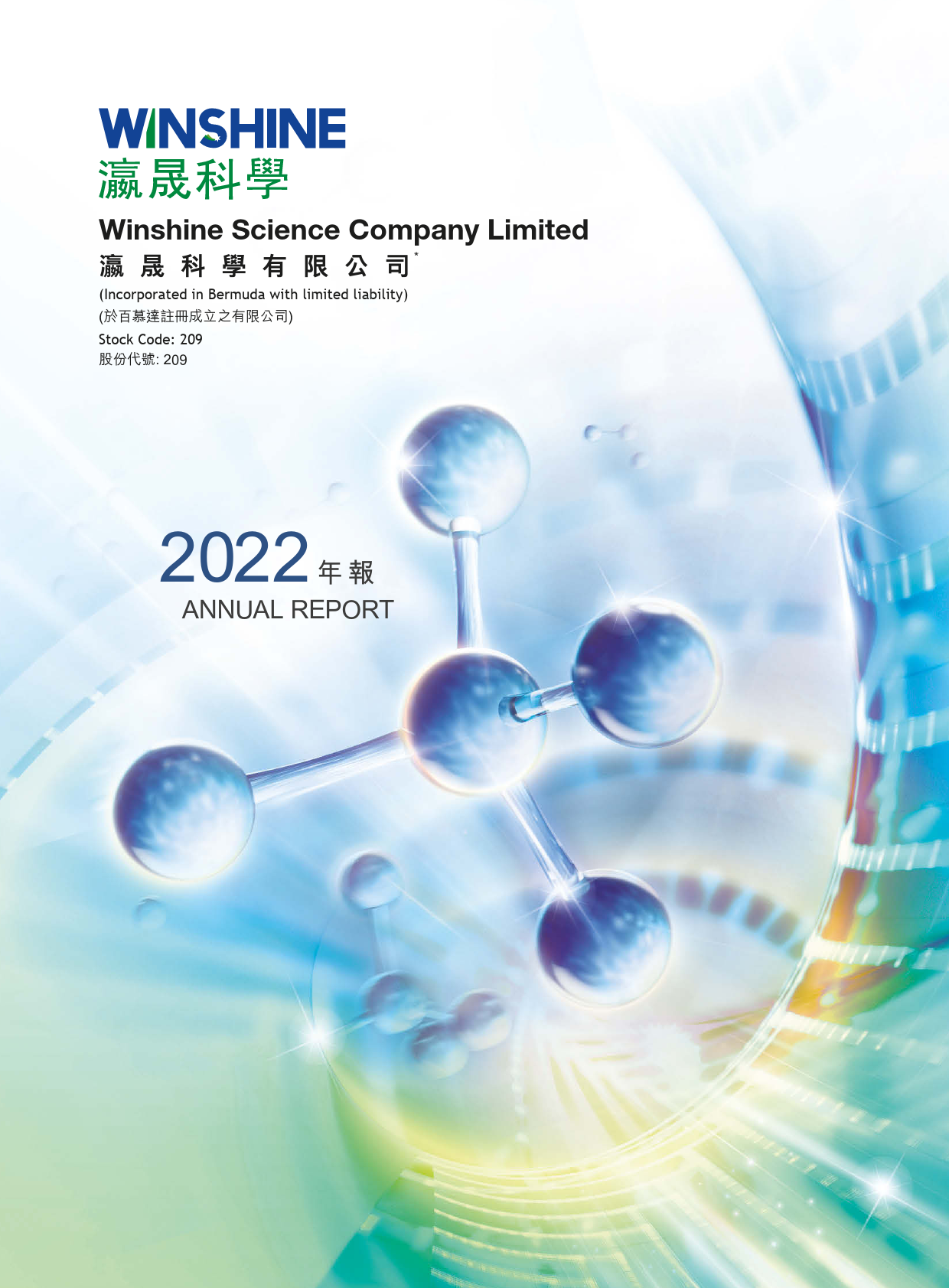 瀛晟科学：二零二二年年报_港股年报_第1页