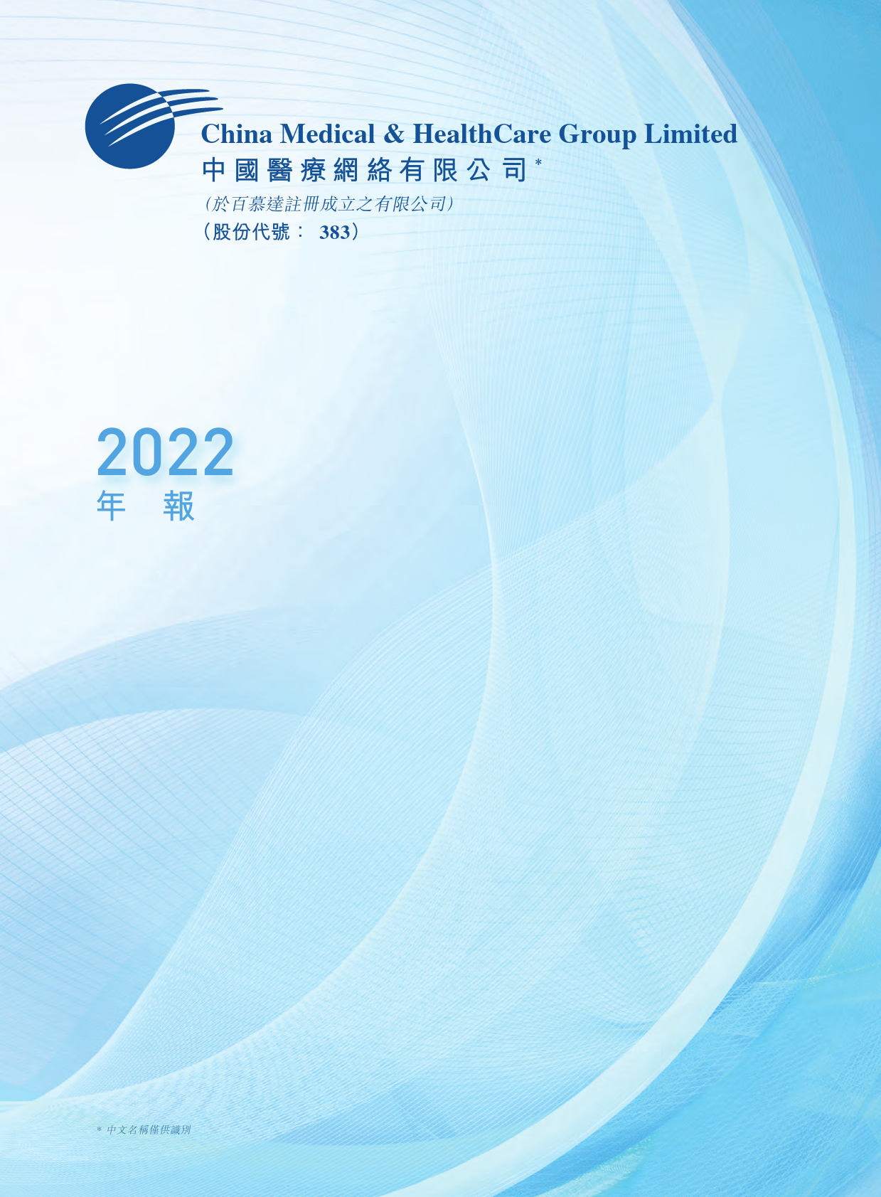 中国医疗网络：二零二二年年报_港股年报