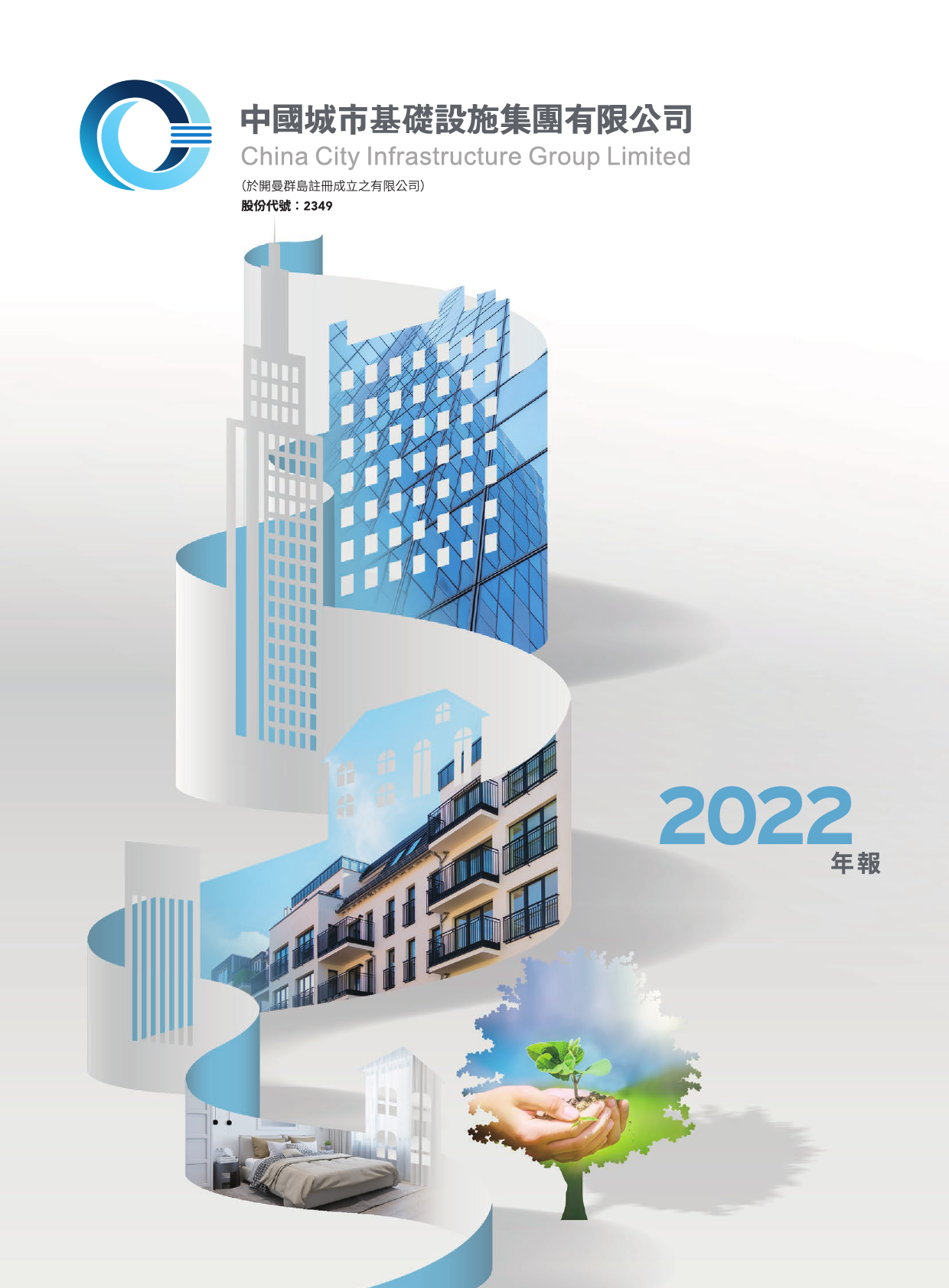 中国城市基础设施：年报2022_港股年报_第1页