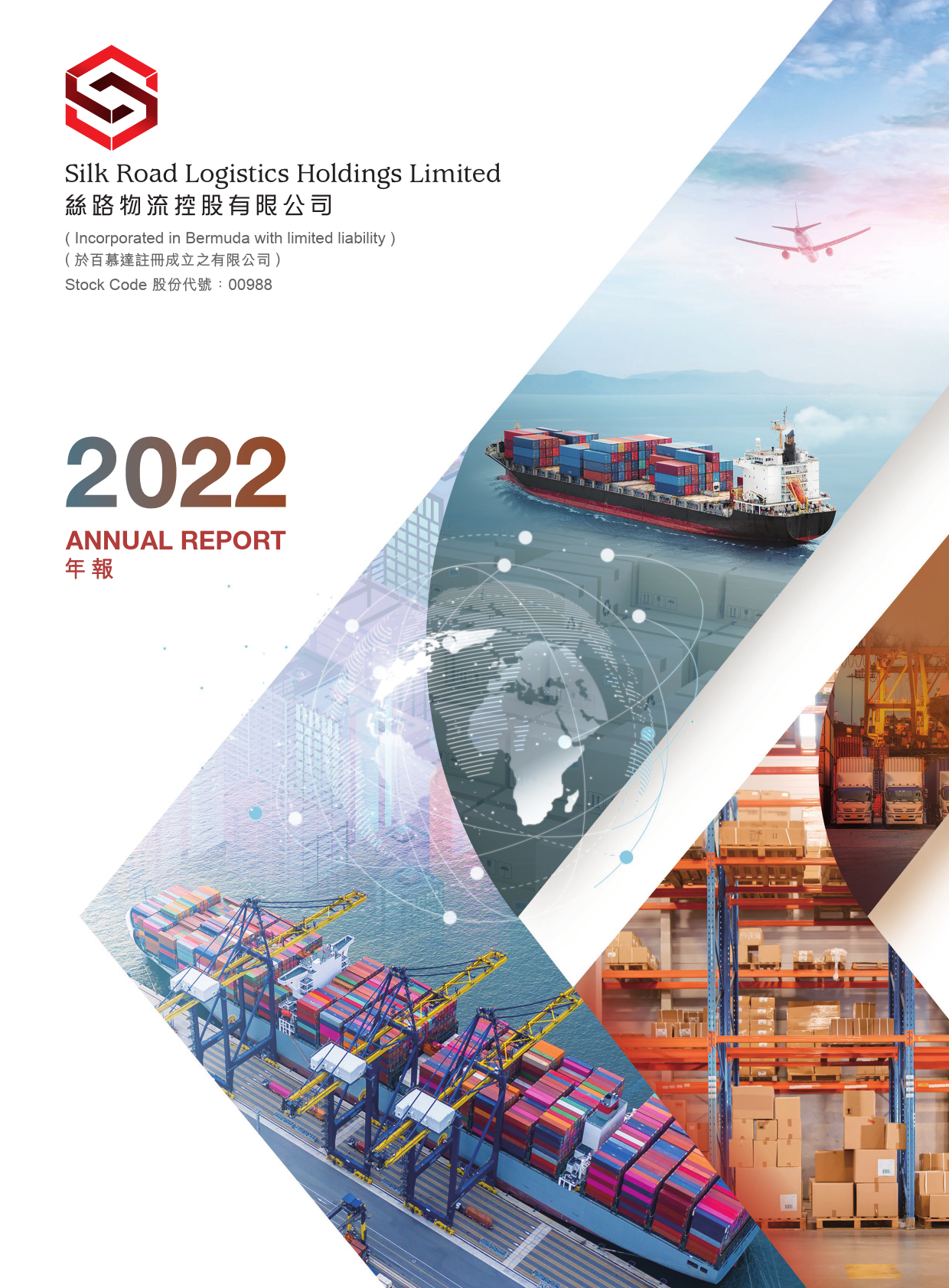 丝路物流控股：二零二二年年报_港股年报_第1页