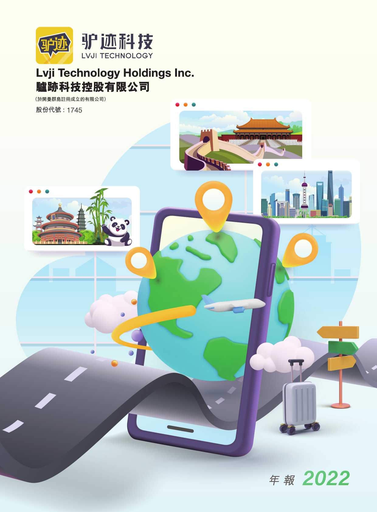LVJITECH：二零二二年年报_港股年报