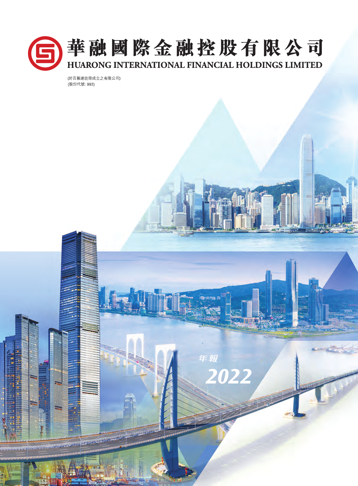 华融金控：二零二二年年报_港股年报