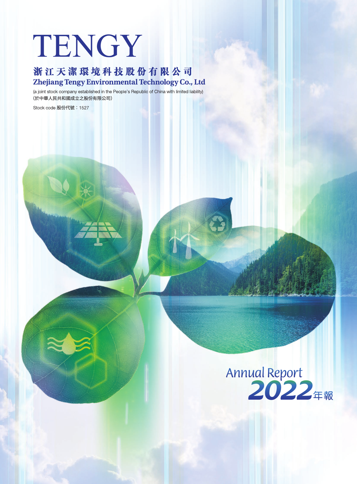 天洁环境：二零二二年年报_港股年报