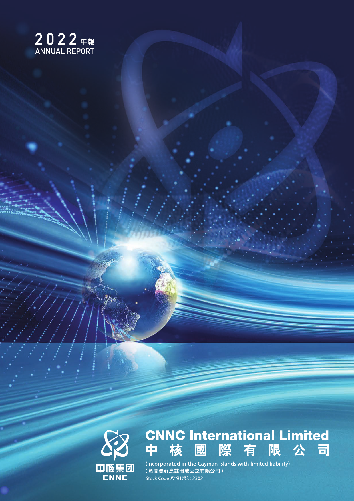 中核国际：二零二二年年报_港股年报