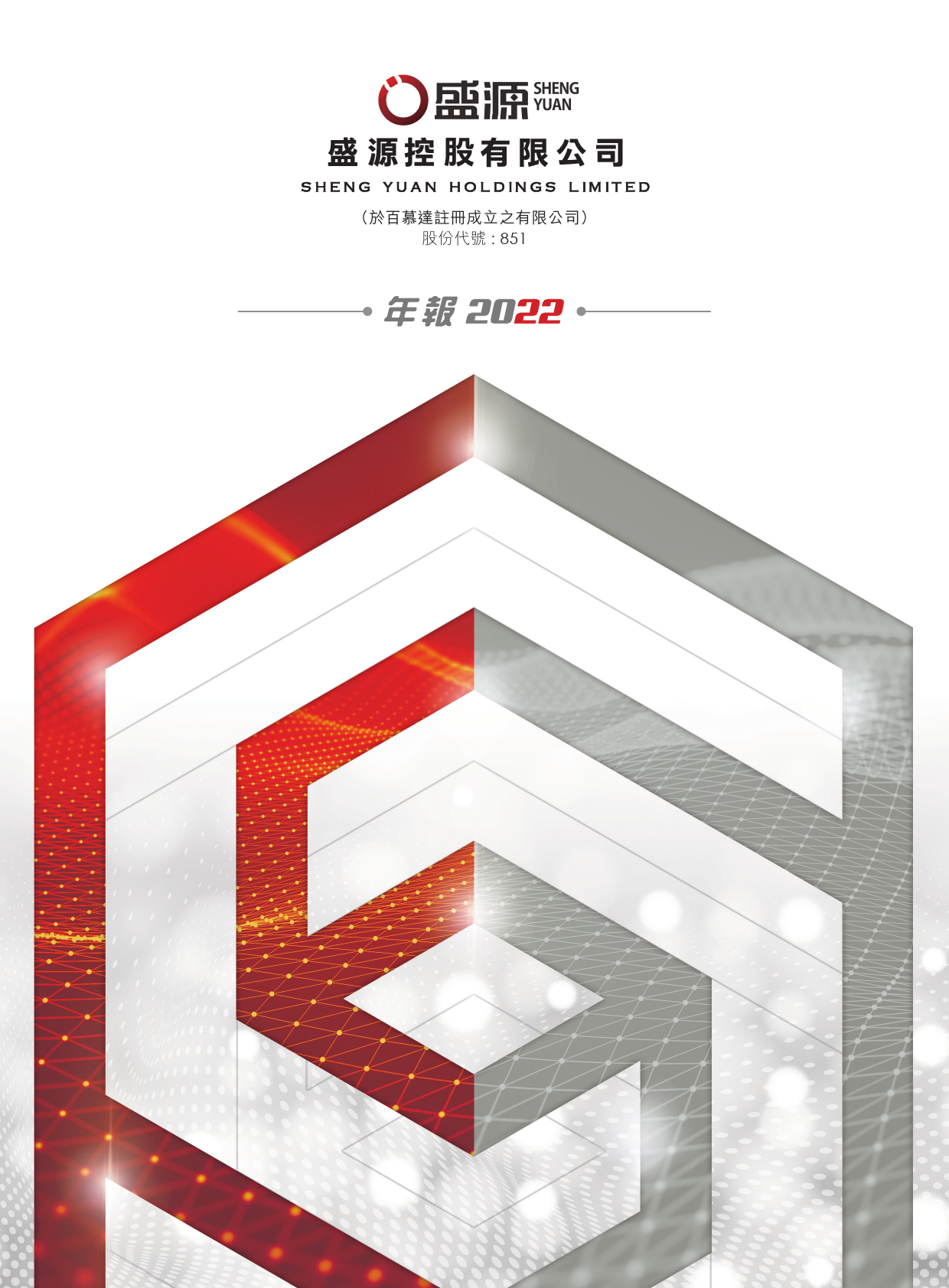 盛源控股：二零二二年年报_港股年报
