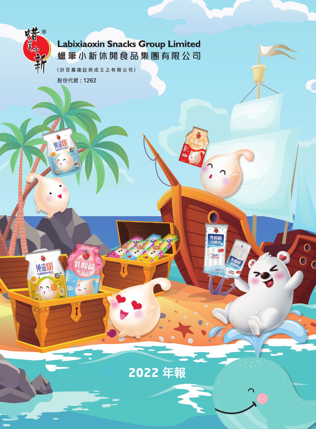 蜡笔小新食品：二零二二年年报_港股年报