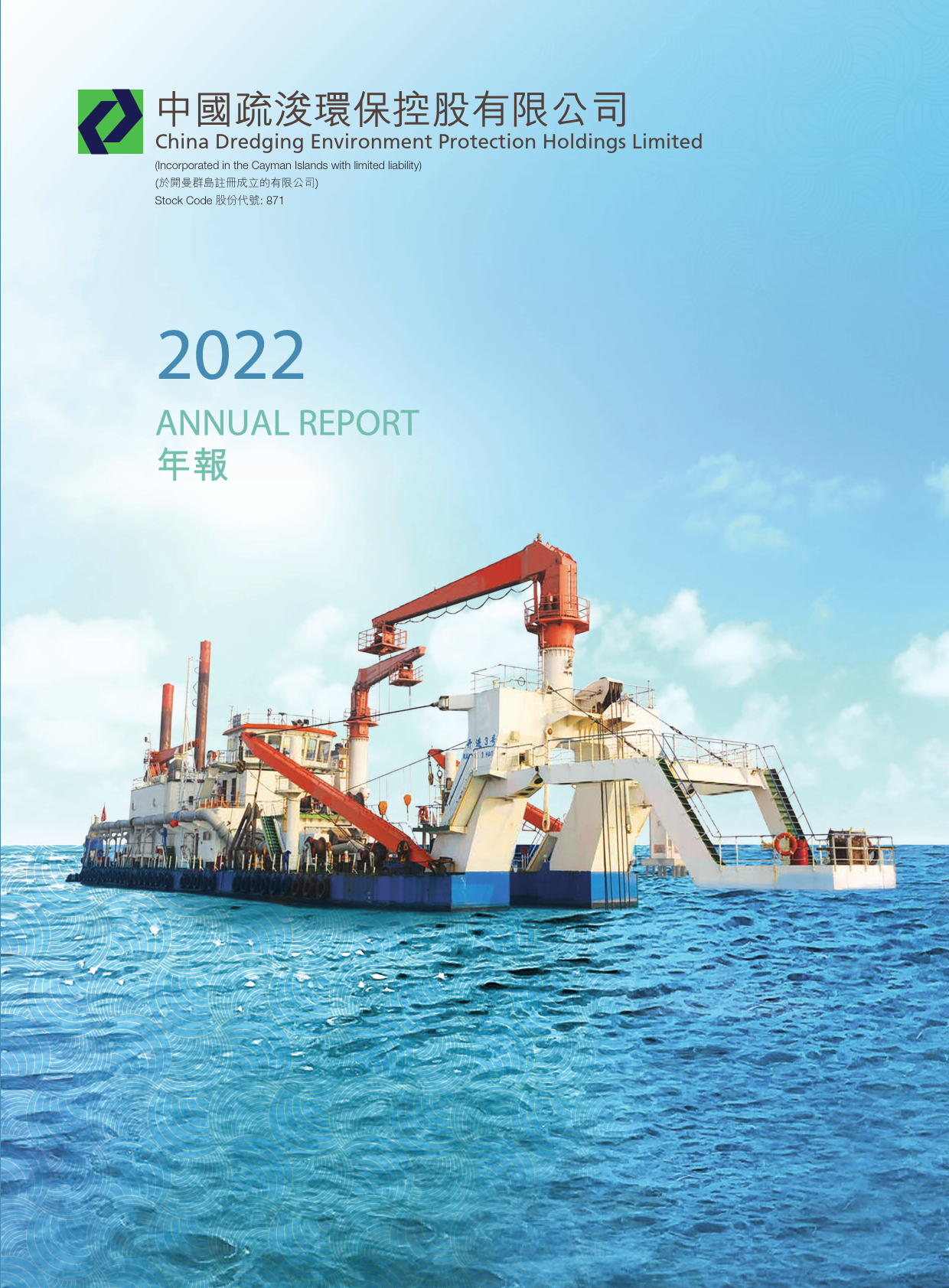 中国疏浚环保：二零二二年年报_港股年报