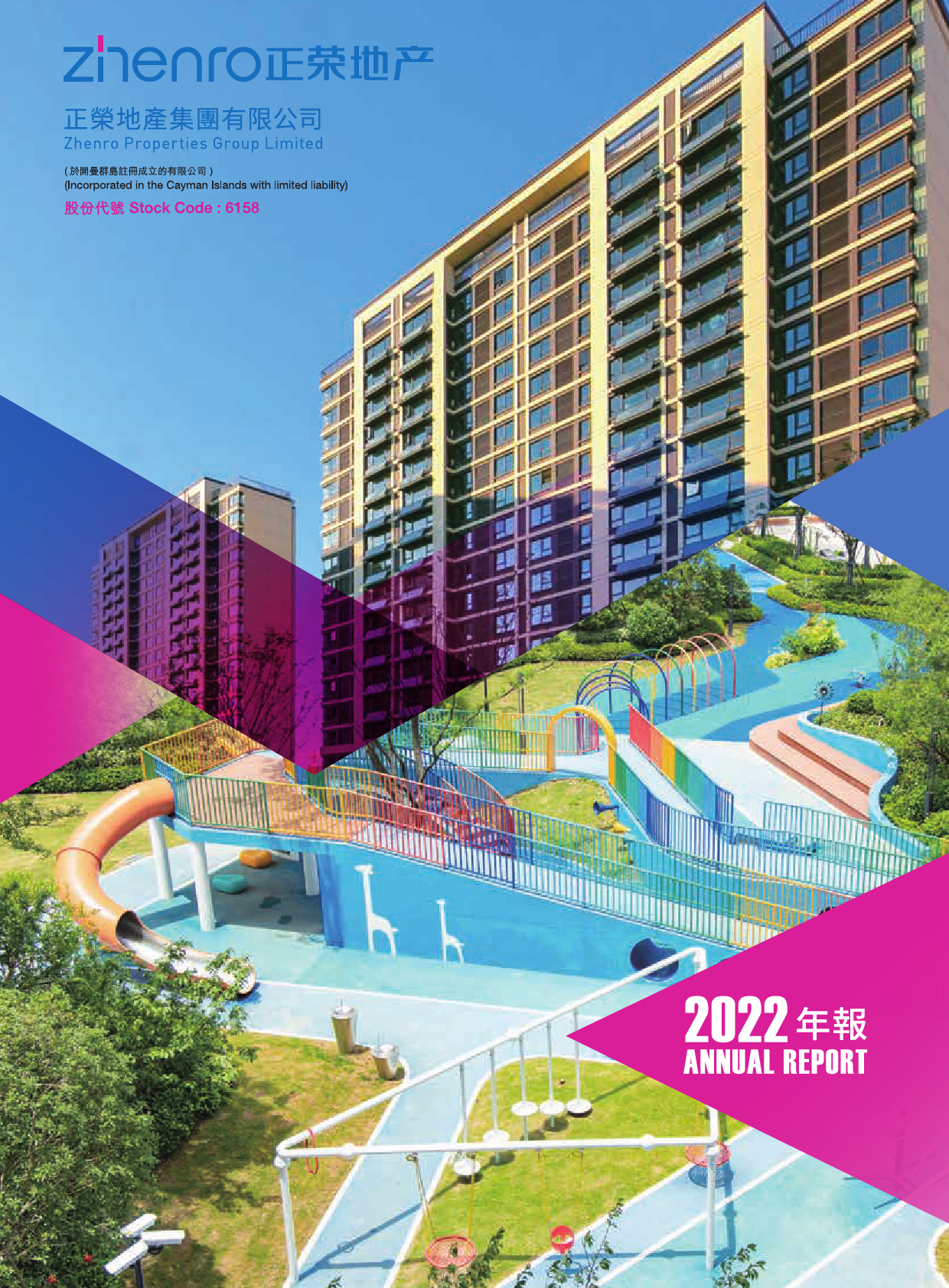 正荣地产：2022年报_港股年报