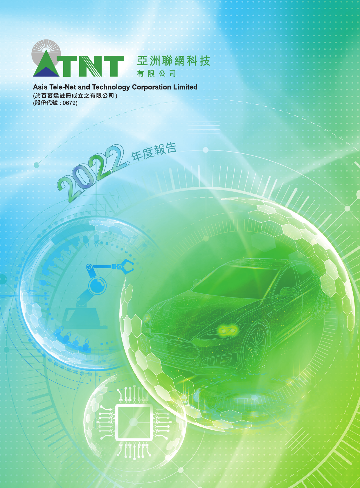 亚洲联网科技：二零二二年年报_港股年报