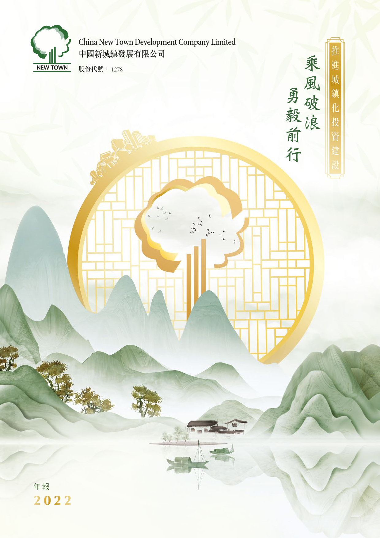 中国新城镇：二零二二年年报_港股年报_第1页
