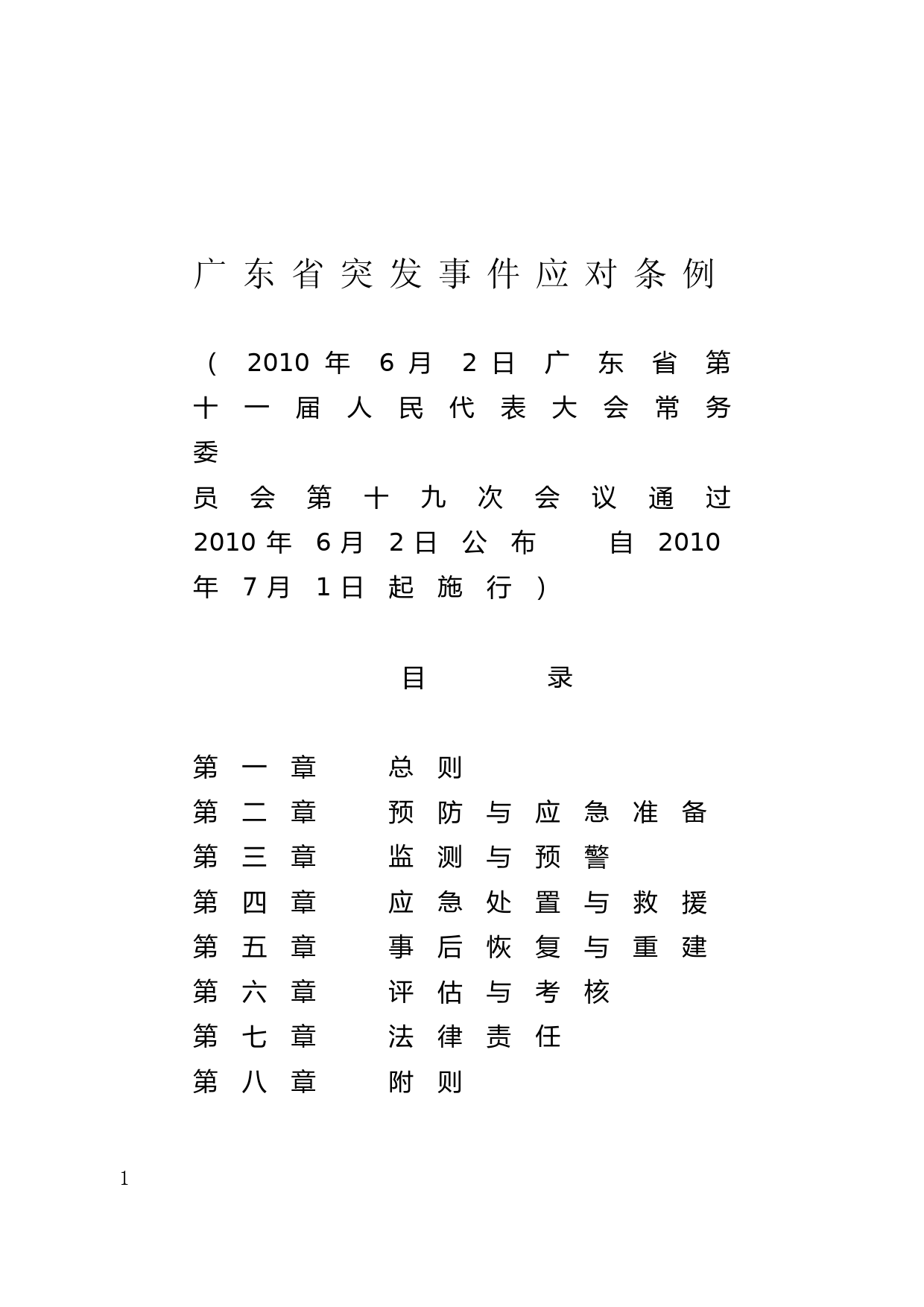 【地方性法规】 166.广东省突发事件应对条例_第1页