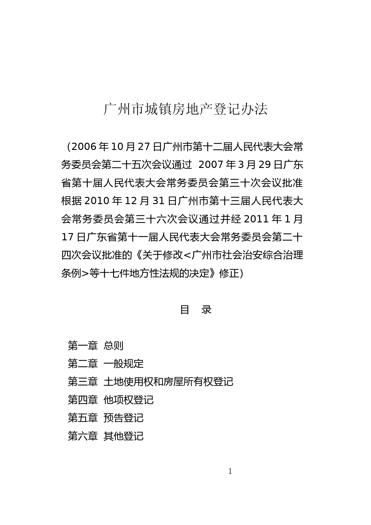 【地方性法规】 36.广州市城镇房地产登记办法_第1页