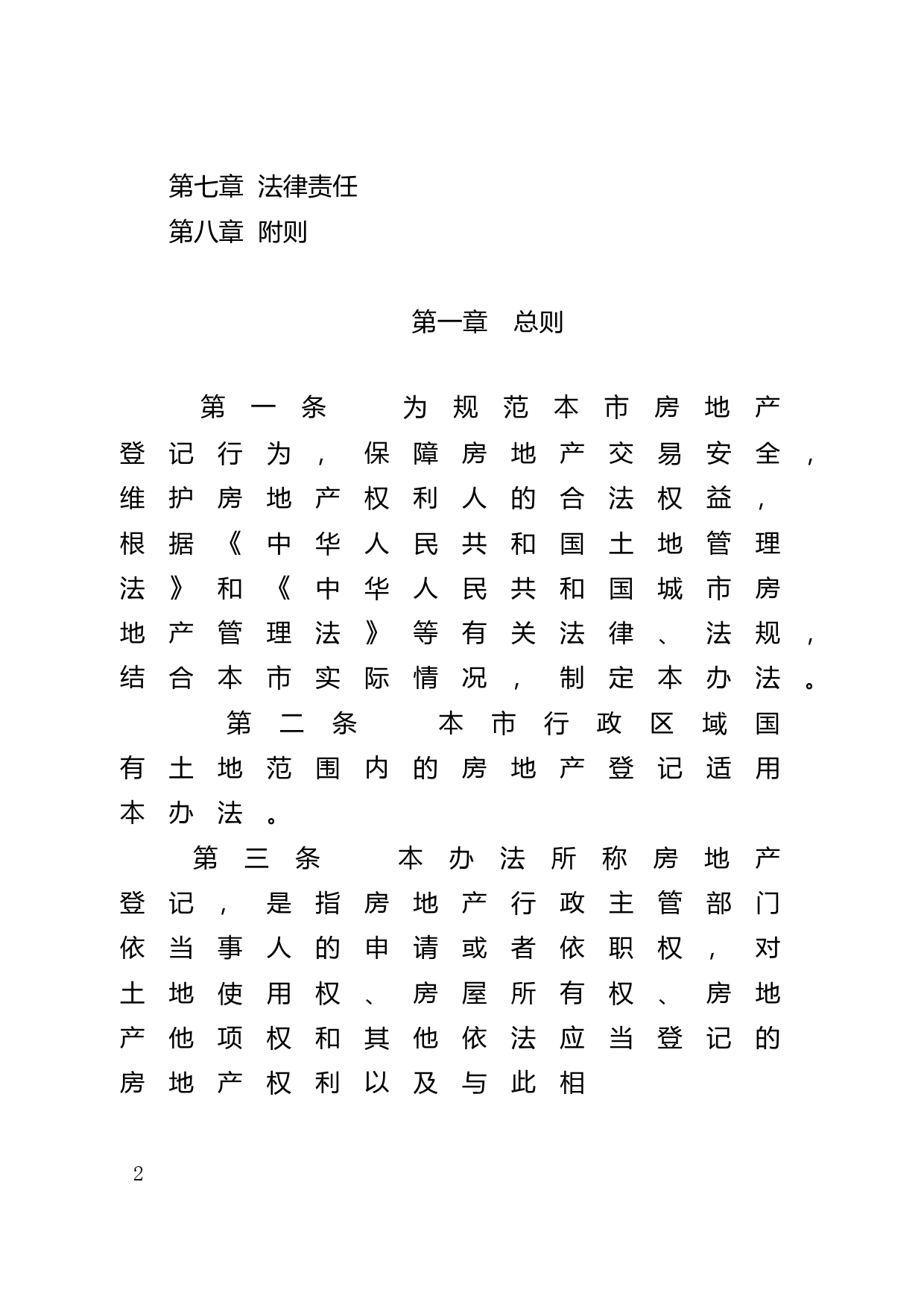 【地方性法规】 36.广州市城镇房地产登记办法_第2页